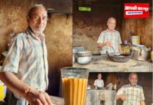 12 आने से शुरू चाय की प्याली का सफर, वक्त बदला पर पंडित जी की कोयले वाली भट्ठी पर पकी टी का स्वाद नहीं