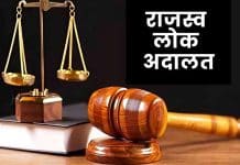 28 और 29 नवंबर को होंगी राजस्व लोक अदालतें, मौके पर निपटाए जाएंगे लंबित मामले, शेड्यूल जारी