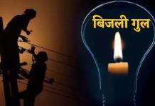 सिरमौर के इन इलाकों में 11 और 12 नवंबर को बाधित रहेगी बिजली आपूर्ति