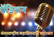 अंतरराष्ट्रीय महाशिवरात्रि महोत्सव : सांस्कृतिक संध्याओं व वॉयस ऑफ शिवरात्रि के लिए इस दिन से शुरू होंगे ऑडिशन