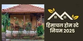 नई और पुरानी पर्यटन एवं होम स्टे इकाइयों को कराना होगा पंजीकरण, इस पोर्टल पर करें आवेदन