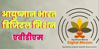 सिरमौर : सभी सरकारी और निजी स्वास्थ्य संस्थानों का एबीडीएम के तहत पंजीकरण अनिवार्य