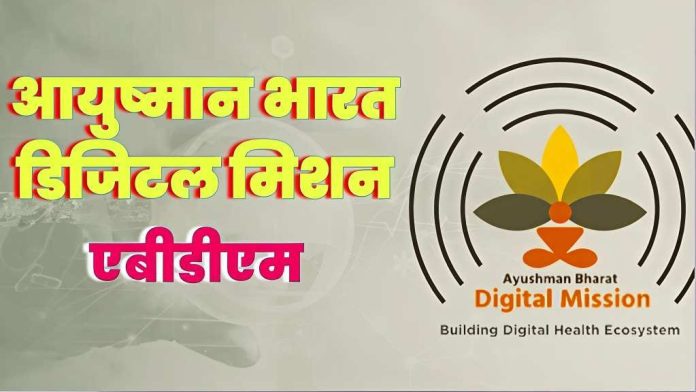 ayushman bharat digital mission