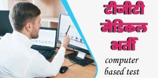 टीजीटी मेडिकल भर्ती का परीक्षा परिणाम घोषित, 11065 उम्मीदवारों में से 502 सफल