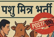 पशु मित्र भर्ती प्रक्रिया का शारीरिक परीक्षण आगामी आदेशों तक स्थगित