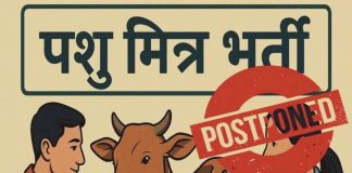 पशु मित्र भर्ती प्रक्रिया का शारीरिक परीक्षण आगामी आदेशों तक स्थगित