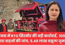 मीनस में RTO सिरमौर की बड़ी कार्रवाई, 100 से ज्यादा वाहनों की जांच, 5.49 लाख वसूला जुर्माना