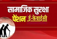 सामाजिक सुरक्षा पेंशन धारक 15 फरवरी तक करवाएं ई-केवाईसी, वरना स्थाई तौर पर बंद हो जाएगी पेंशन