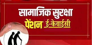 सामाजिक सुरक्षा पेंशन धारक 15 फरवरी तक करवाएं ई-केवाईसी, वरना स्थाई तौर पर बंद हो जाएगी पेंशन