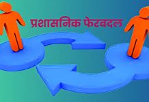 4 एचएएस अफसरों को नई जिम्मेदारी, एसडीएम शिलाई को कफोटा एसडीएम का अतिरिक्त कार्यभार