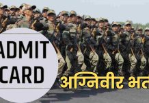 अग्निवीर भर्ती की लिखित परीक्षा में उत्तीर्ण उम्मीदवारों के एडमिट कार्ड जारी