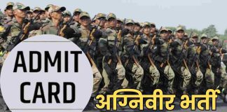 अग्निवीर भर्ती की लिखित परीक्षा में उत्तीर्ण उम्मीदवारों के एडमिट कार्ड जारी
