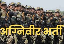 इन जिलों के लिए अग्निवीर भर्ती रैली की तारीख तय, 22 से 30 मार्च तक होगा आयोजन