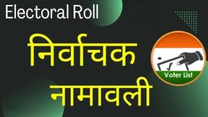 निर्वाचक नामावली