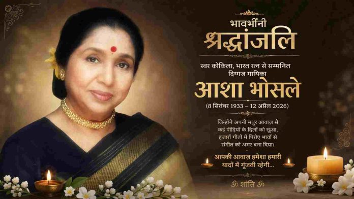 अपने लंबे और शानदार करिअर में आशा भोसले ने विभिन्न भाषाओं में हजारों गाने गाए और अपनी आवाज से कई पीढ़ियों को प्रभावित किया। उनके निधन के साथ ही भारतीय संगीत के एक स्वर्णिम अध्याय का अंत हो गया है।