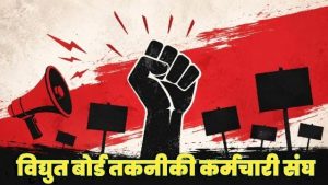 हिमाचल प्रदेश राज्य विद्युत बोर्ड तकनीकी कर्मचारी संघ (HPSEBTEU) यूनिट नाहन ने नाहन विद्युत मंडल और कार्मिक वृत्त नाहन के अधिकारियों एवं कार्यालय स्टाफ के खिलाफ मोर्चा खोल दिया है।