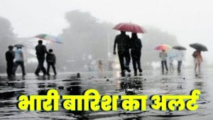 हिमाचल प्रदेश में मानसून एक बार फिर खतरनाक तेवर दिखाने जा रहा है। मौसम विभाग ने 29 जुलाई से 2 अगस्त तक प्रदेश के कई जिलों में भारी और कुछ स्थानों पर भारी से बहुत भारी बारिश का अलर्ट जारी किया है।