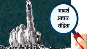 आदर्श चुनाव आचार संहिता, code of conduct