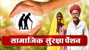 सामाजिक सुरक्षा पेंशन