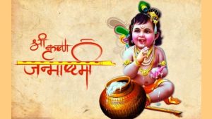 हिंदू धर्म में श्रीकृष्ण जन्माष्टमी भगवान विष्णु के आठवें अवतार श्रीकृष्ण के जन्मोत्सव के रूप में मनाई जाती है।