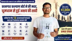 इस गांव के एक युवा श्रमिक अक्षय कुमार के लिए भी भवन एवं अन्य सन्निर्माण कामगार कल्याण बोर्ड की विवाह अनुदान योजना काफी मददगार साबित हुई है।