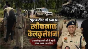हरियाणा के अंबाला जिले से लापता हुई 32 वर्षीय ट्यूशन टीचर की हत्या का ऐसा सनसनीखेज खुलासा हुआ है जिसने हरियाणा और हिमाचल दोनों राज्यों में हड़कंप मचा दिया है। प्रेम प्रसंग, जहर, बैग में बंद लाश और फिर हिमाचल के जंगल में शव जलाने की इस खौफनाक वारदात ने पुलिस जांच को भी फिल्मी मोड़ दे दिया।