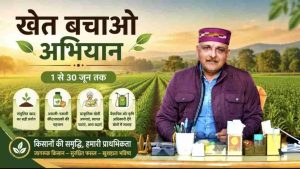 खेत बचाओ अभियान सिरमौर सिरमौर के किसानों को अब खेती से जुड़ी समस्याओं का समाधान सीधे उनके खेतों में मिलेगा। केंद्र सरकार के ‘खेत बचाओ अभियान’ के तहत जून माह भर कृषि विज्ञान केंद्र, कृषि विभाग और आत्मा परियोजना के वैज्ञानिक एवं अधिकारी किसानों के बीच पहुंचकर आधुनिक और वैज्ञानिक खेती की जानकारी देंगे।