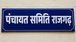 जिला सिरमौर की राजगढ़ पंचायत समिति के अध्यक्ष और उपाध्यक्ष पद के लिए प्रस्तावित चुनाव शुक्रवार को कोरम पूरा न होने के कारण स्थगित कर दिया गया।