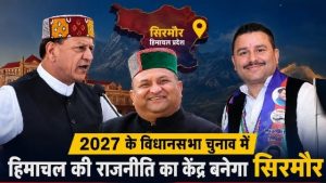 हिमाचल प्रदेश में 2027 के विधानसभा चुनाव की सियासी जमीन तैयार होने लगी है और जिला सिरमौर इस बार प्रदेश की राजनीति के केंद्र में नजर आ रहा है।