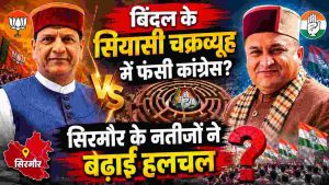 प्रदेश भाजपा अध्यक्ष डॉ. राजीव बिंदल और प्रदेश कांग्रेस अध्यक्ष विनय कुमार दोनों सिरमौर से आते हैं। लिहाजा, इन चुनावी नतीजों को अब दोनों नेताओं की संगठनात्मक क्षमता और राजनीतिक प्रभाव के पैमाने पर भी देखा जा रहा है।