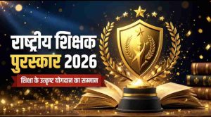 भारत सरकार के शिक्षा मंत्रालय के स्कूल शिक्षा एवं साक्षरता विभाग द्वारा देशभर के पात्र शिक्षकों से राष्ट्रीय शिक्षक पुरस्कार-2026 के लिए ऑनलाइन स्व-नामांकन आमंत्रित किए गए हैं।