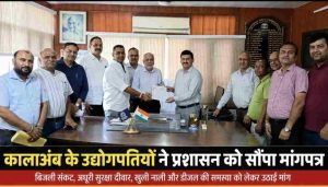 प्रदेश के प्रमुख औद्योगिक क्षेत्रों में शामिल कालाअंब में उद्योगों के सामने खड़ी समस्याओं को लेकर उद्योग जगत ने प्रशासन के समक्ष गंभीर चिंता जताई है।