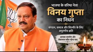 सिरमौर भाजपा के वरिष्ठ, समर्पित और कर्मठ नेता विनय गुप्ता का निधन हो गया है।