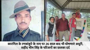 कारगिल ऑपरेशन रक्षक में मातृभूमि की रक्षा करते हुए वीरगति प्राप्त करने वाले शहीद लांस नायक भीम सिंह ठाकुर के नाम पर की गई घोषणाएं करीब 26 वर्ष बाद भी धरातल पर नहीं उतर सकी हैं।