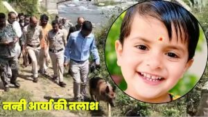 संगड़ाह उपमंडल की लानाचेता पंचायत के घेवना गांव से लापता चार वर्षीय आर्या की तलाश पांचवें दिन भी जारी रही।
