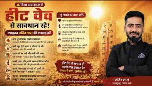 जिला ऊना में बढ़ते तापमान को देखते हुए आगामी दिनों में गर्म हवाएं एवं लू चलने के आसार दिख रहे हैं, ऐसे में स्थानीय निवासियों को अपनी सेहत के प्रति सावधानियां बरतनी चाहिए। जिला आपदा प्रबंधन एवं प्राधिकरण के अध्यक्ष एवं उपायुक्त ऊना जतिन लाल ने इस संदर्भ में एडवाजरी जारी की है।